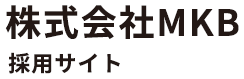“株式会社MKB（エムケービー）”は名古屋市緑区に根付き、内装業を中心とした建設業を営んでおります。現在、弊社では、正社員として共に働く仲間を募集中！