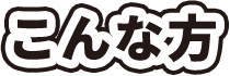 こんな方